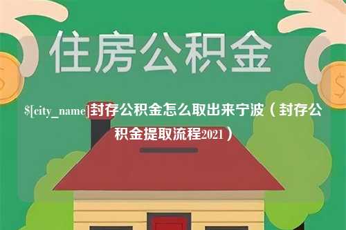 玉环封存公积金怎么取出来宁波（封存公积金提取流程2021）